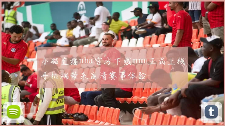 小猫直播nba官方下载mmm正式上线手机端带来高清赛事体验