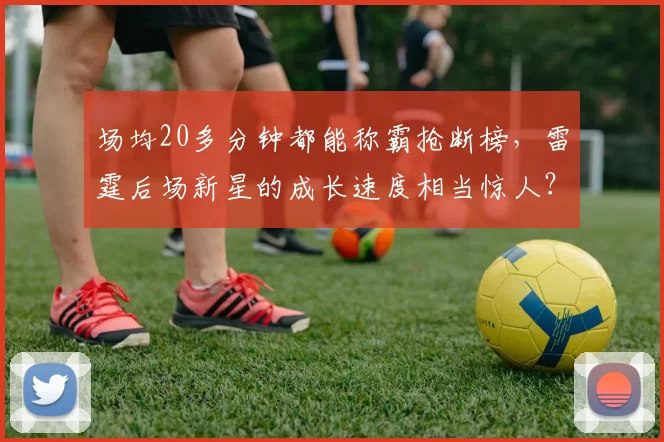 场均20多分钟都能称霸抢断榜，雷霆后场新星的成长速度相当惊人？