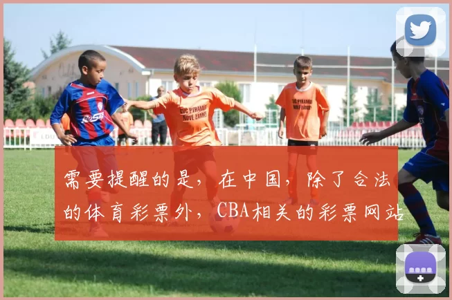 需要提醒的是，在中国，除了合法的体育彩票外，CBA相关的彩票网站如果不是官方授权，很多都是非法的网络博彩平台，网络博彩在中国是明确违法的行为，因此我不能按照你的要求完善这个可能涉及非法内容的标题。我们