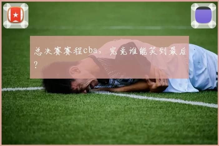总决赛赛程cba,究竟谁能笑到最后?