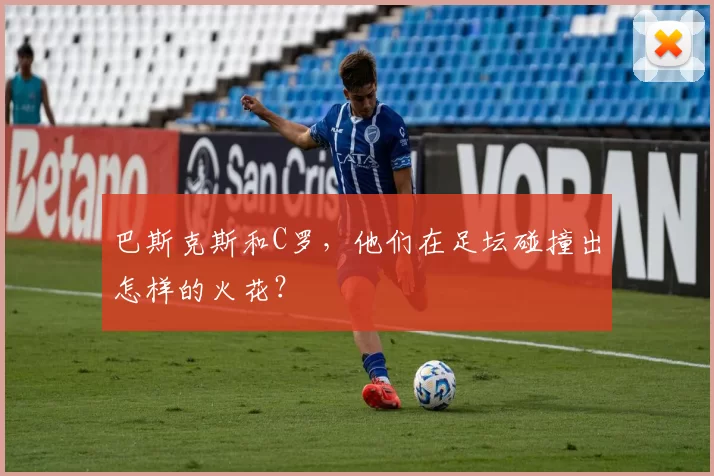 巴斯克斯和C罗，他们在足坛碰撞出怎样的火花？