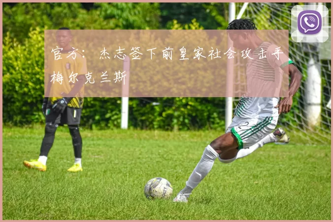 官方：杰志签下前皇家社会攻击手梅尔克兰斯