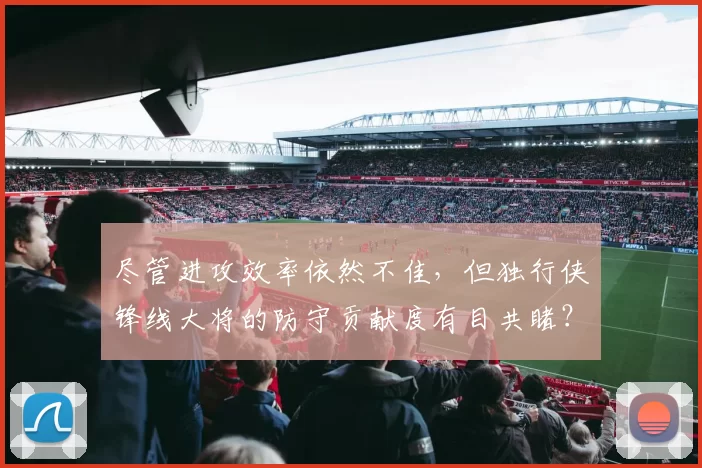 尽管进攻效率依然不佳，但独行侠锋线大将的防守贡献度有目共睹？
