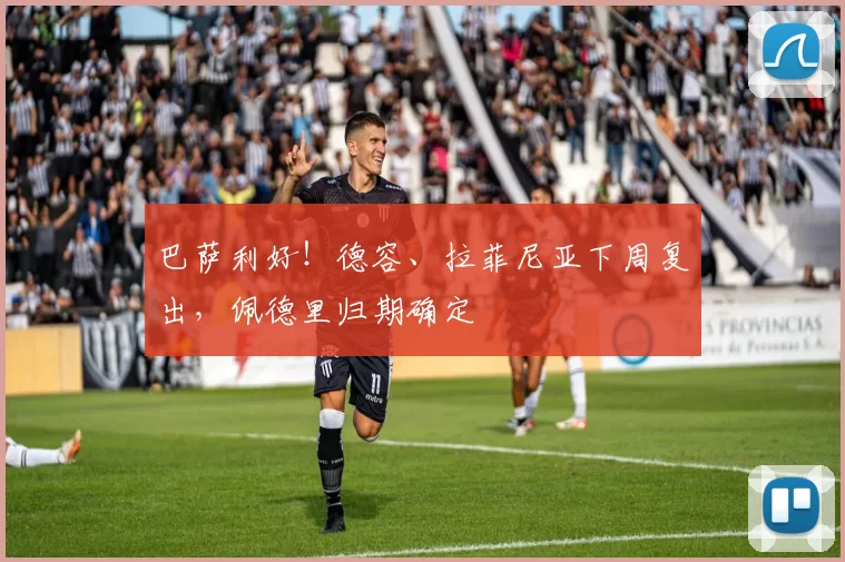 巴萨利好！德容、拉菲尼亚下周复出，佩德里归期确定